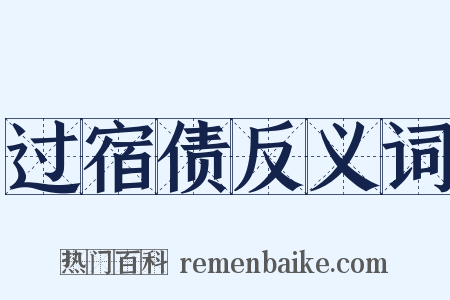 过宿债反义词是什么意思的图片